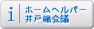 ホームヘルパー井戸端会議