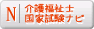 介護福祉士国家試験ナビ