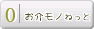 お介モノねっと