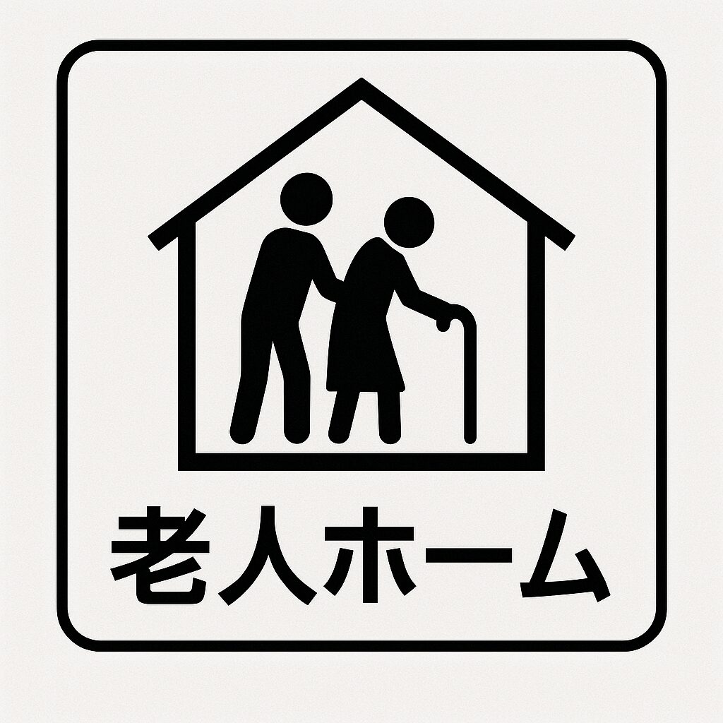 ChatGPTが考える老人ホームの地図記号