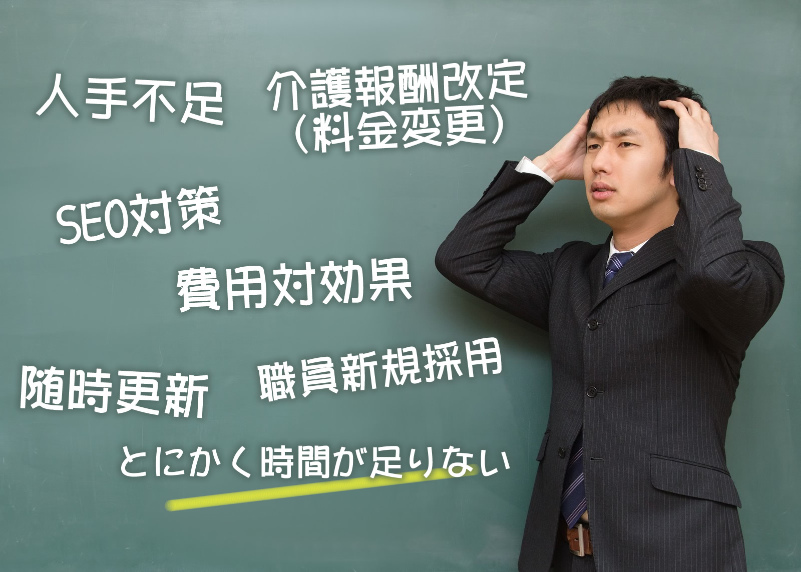 介護事業者のホームページの悩み