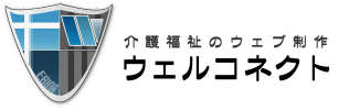 介護福祉ウェブ制作ウェルコネクト