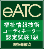 福祉情報技術コーディネーター１級認定