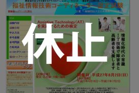 福祉情報技術コーディネーター認定試験休止