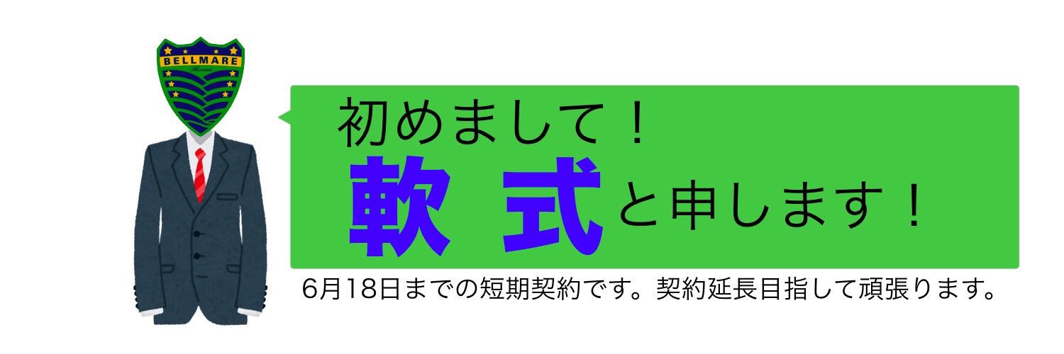 【軟式】ベルマーレフットサルクラブツイッター