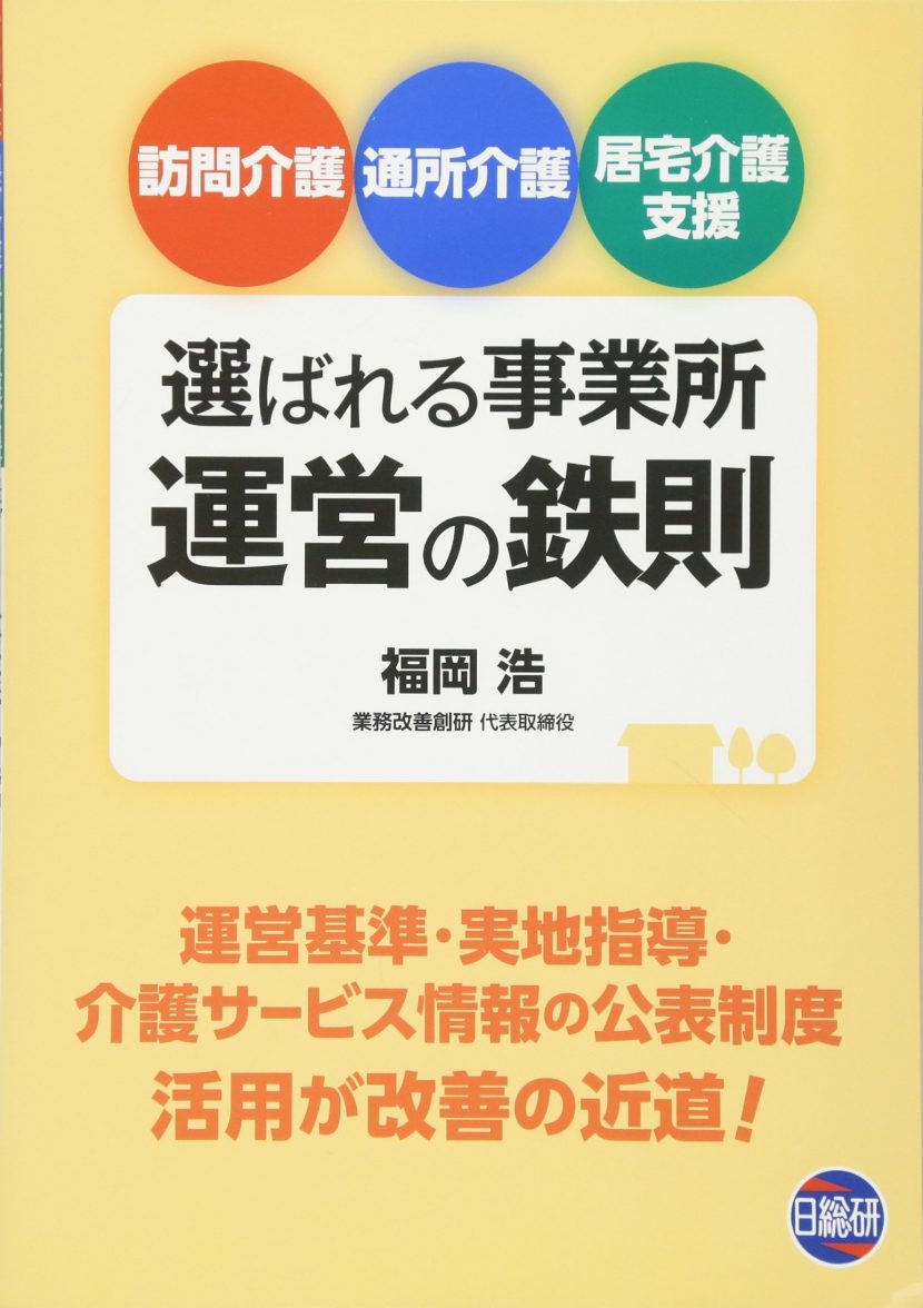 選ばれる事業所運営の鉄則