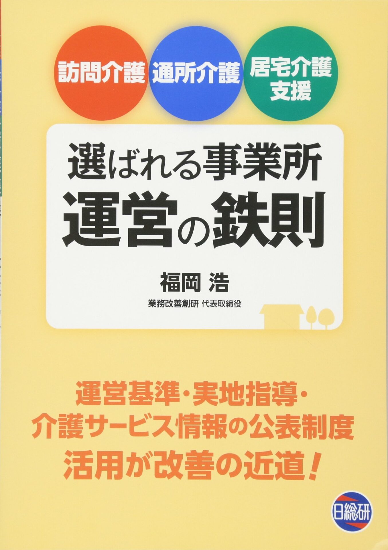 選ばれる事業所運営の鉄則