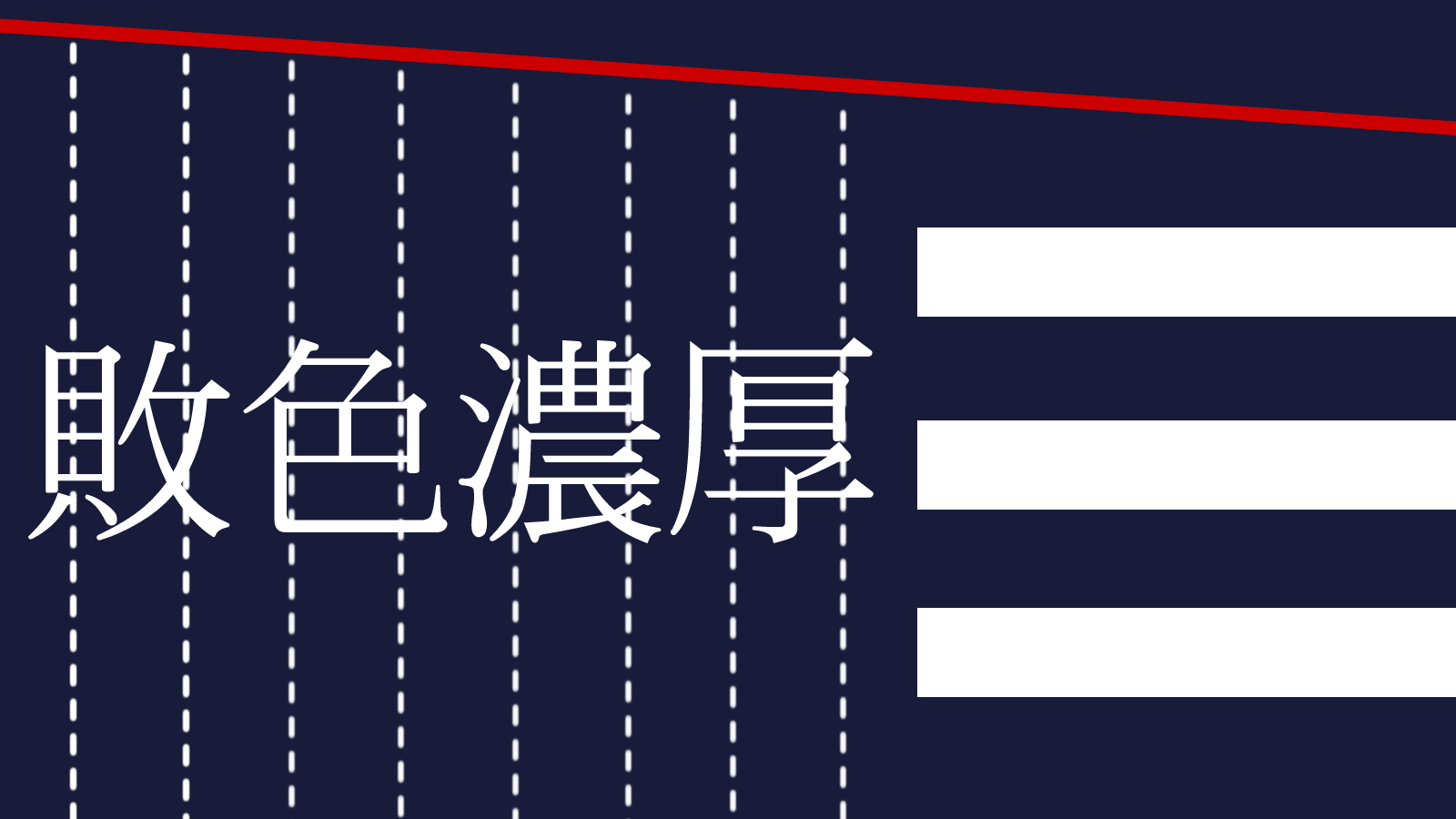 敗色濃厚：2018年ワールドカップの意義