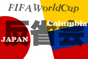 ワールドカップ2018コロンビア戦失点シーンまとめ