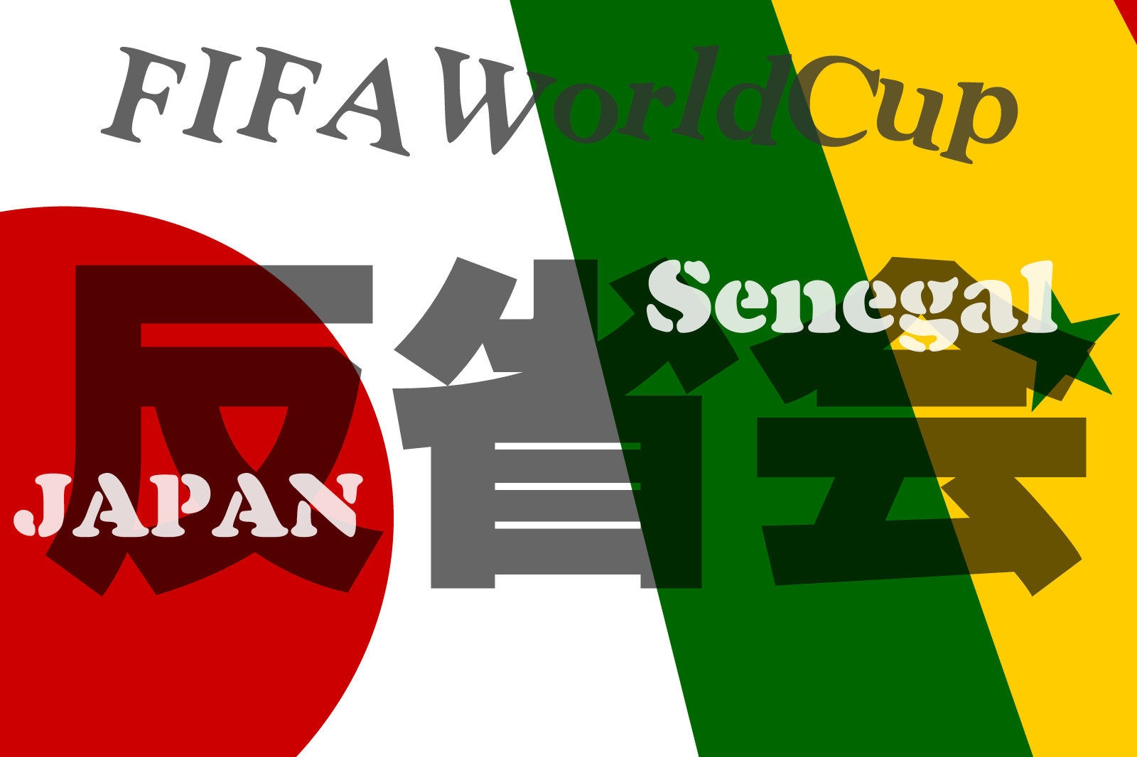 FIFAワールドカップ2018日本対セネガル反省会