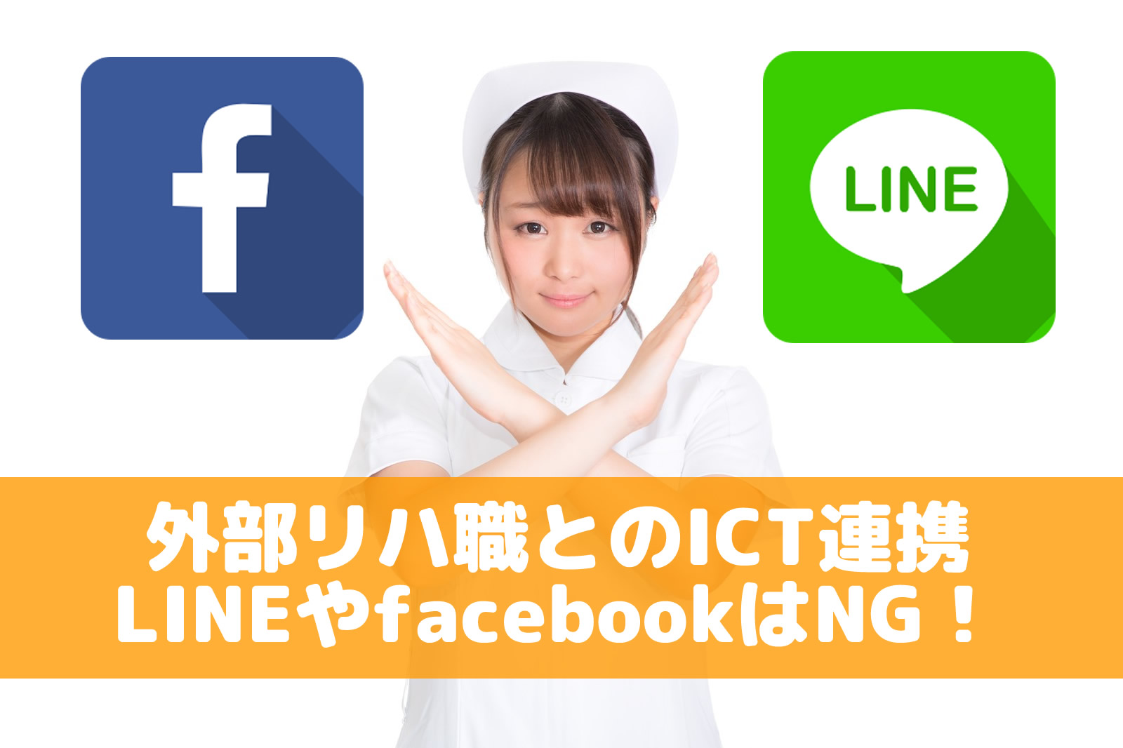 facebookやLINEでのICT情報連携は不適切！