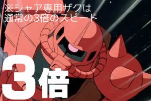 ３倍イメージ（シャア専用ザク）