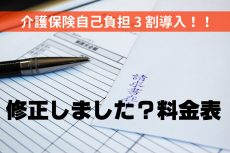 介護保険3割自己負担導入、修正しました？料金表