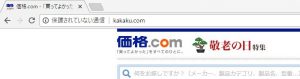 価格コムのサイトに表示される「保護されていない通信」