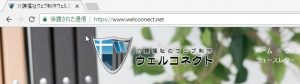 介護福祉ウェブサイト制作ウェルコネクトの通信は保護されています