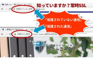 保護されていない通信とは？常時SSLが必要な理由