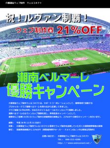 湘南ベルマーレルヴァンカップ優勝キャンペーン