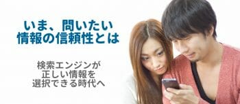 いま問いたい、情報の信頼性とは