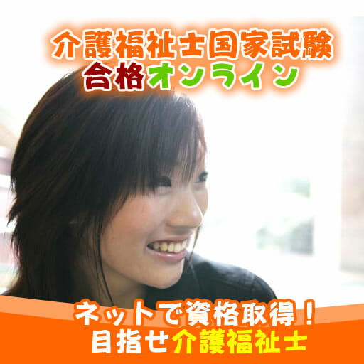 介護福祉士国家試験合格オンライン