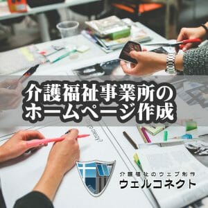 介護福祉事業所のホームページ制作
