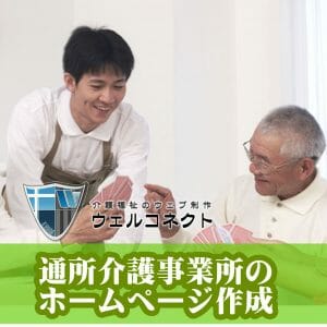 通所介護事業所（デイサービス）のホームページ作成