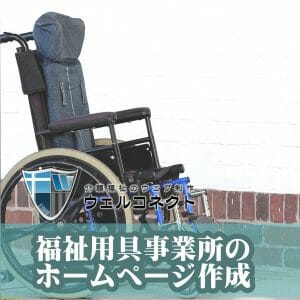 福祉用具事業所のホームページ作成