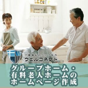 グループホーム・有料老人ホームのホームページ作成