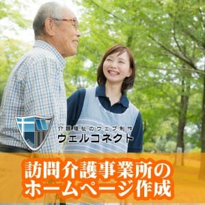 訪問介護事業所のホームページ作成