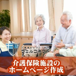 介護保険施設のホームページ作成