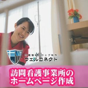 訪問看護事業所のホームページ作成
