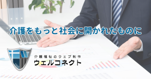 介護福祉のウェブ制作ウェルコネクト
