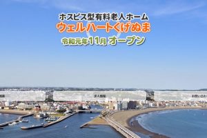 ホスピス型有料老人ホーム