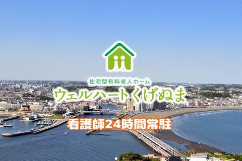 住宅型有料老人ホーム