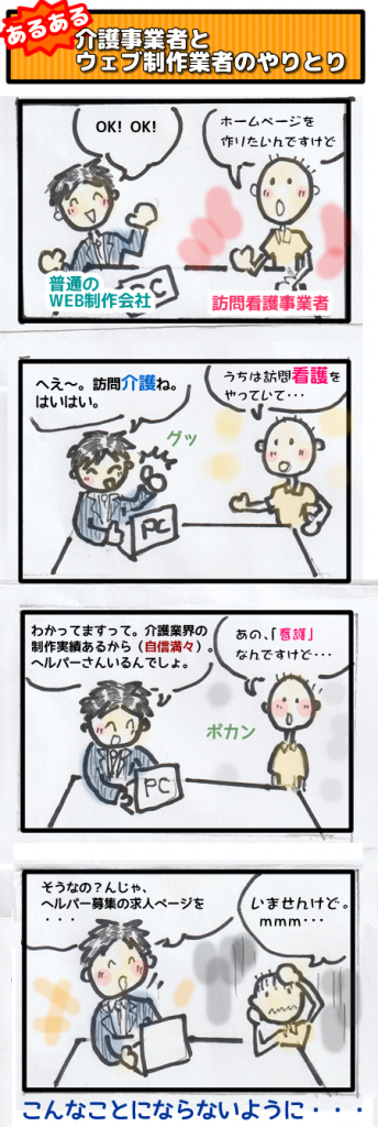 ウェブ制作業者と介護事業者のやり取りのマンガ