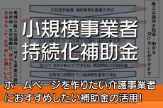 小規模事業者持続化補助金