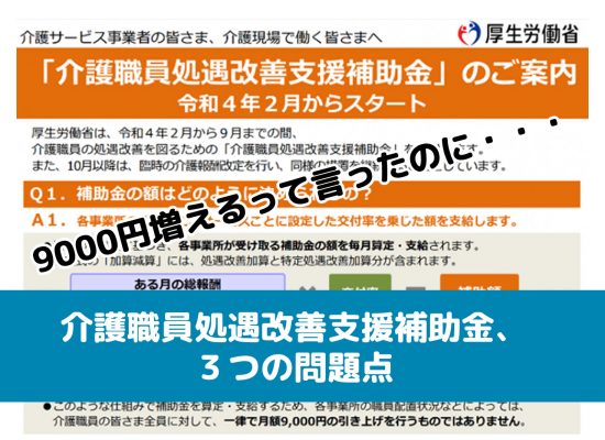介護職員処遇改善支援補助金、３つの問題点