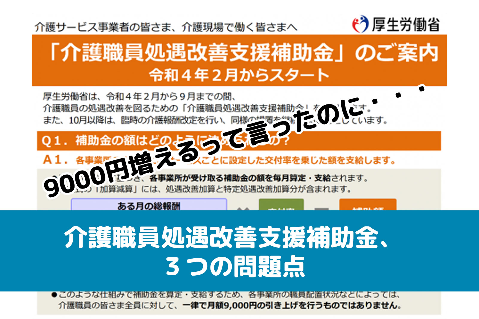 介護職員処遇改善支援補助金、３つの問題点