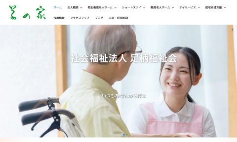 特別養護老人ホーム・軽費老人ホーム