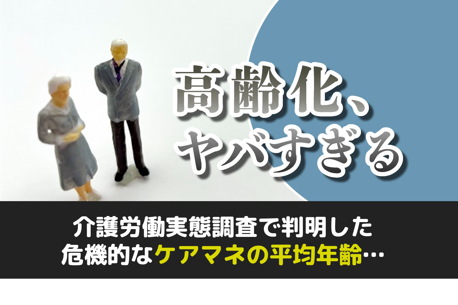 ケアマネの高齢化がヤバすぎる