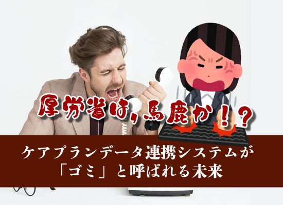 ケアプランデータ連携システムが「ゴミ」と呼ばれる未来