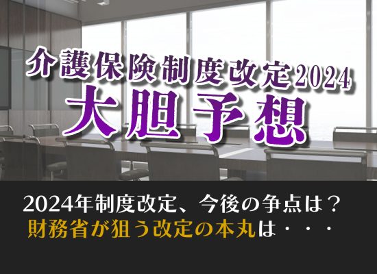 介護保険制度改定大胆予想。財務省の狙う改定の本丸は？