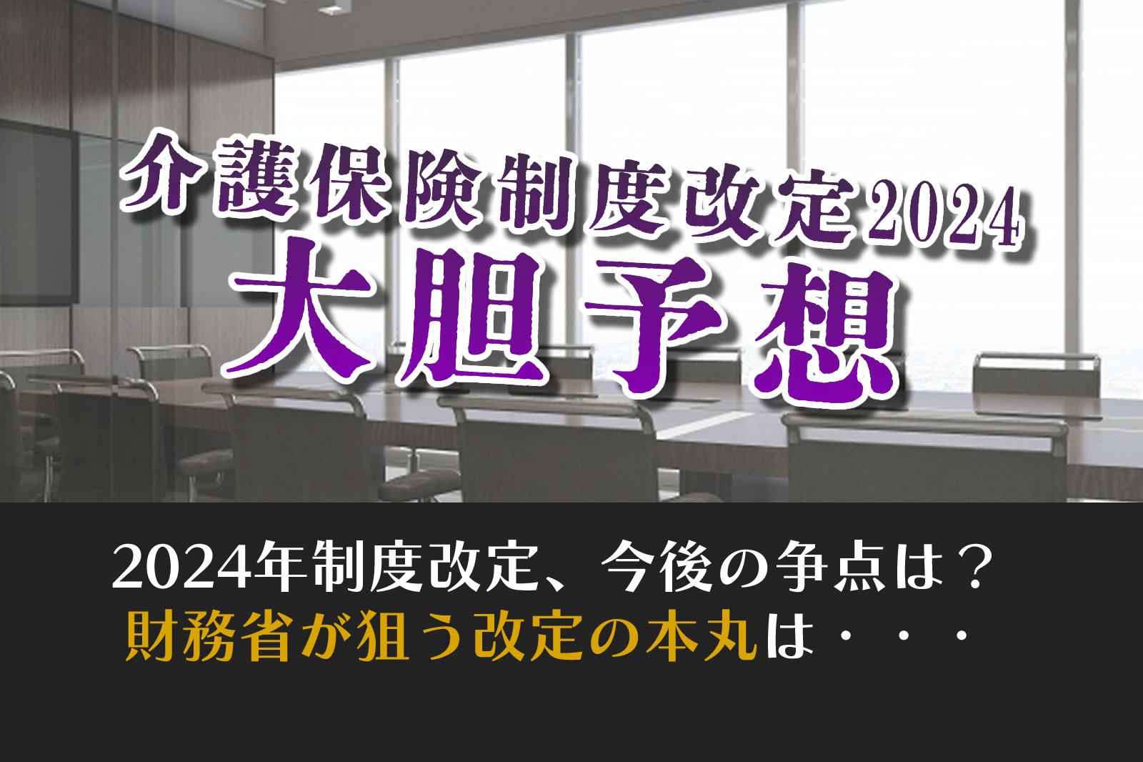 介護保険制度改定大胆予想。財務省の狙う改定の本丸は？