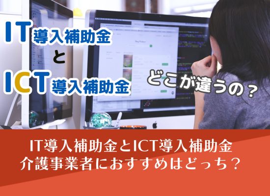 IT補助金とICT補助金、介護事業所へのおすすめは？
