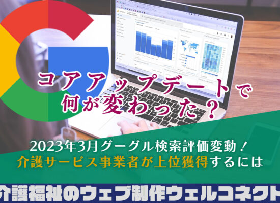 2023年3月グーグルアルゴリズムコアアップデートで介護事業者が乗り遅れないために