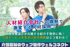 人材紹介会社への規制で激変する人材採用。