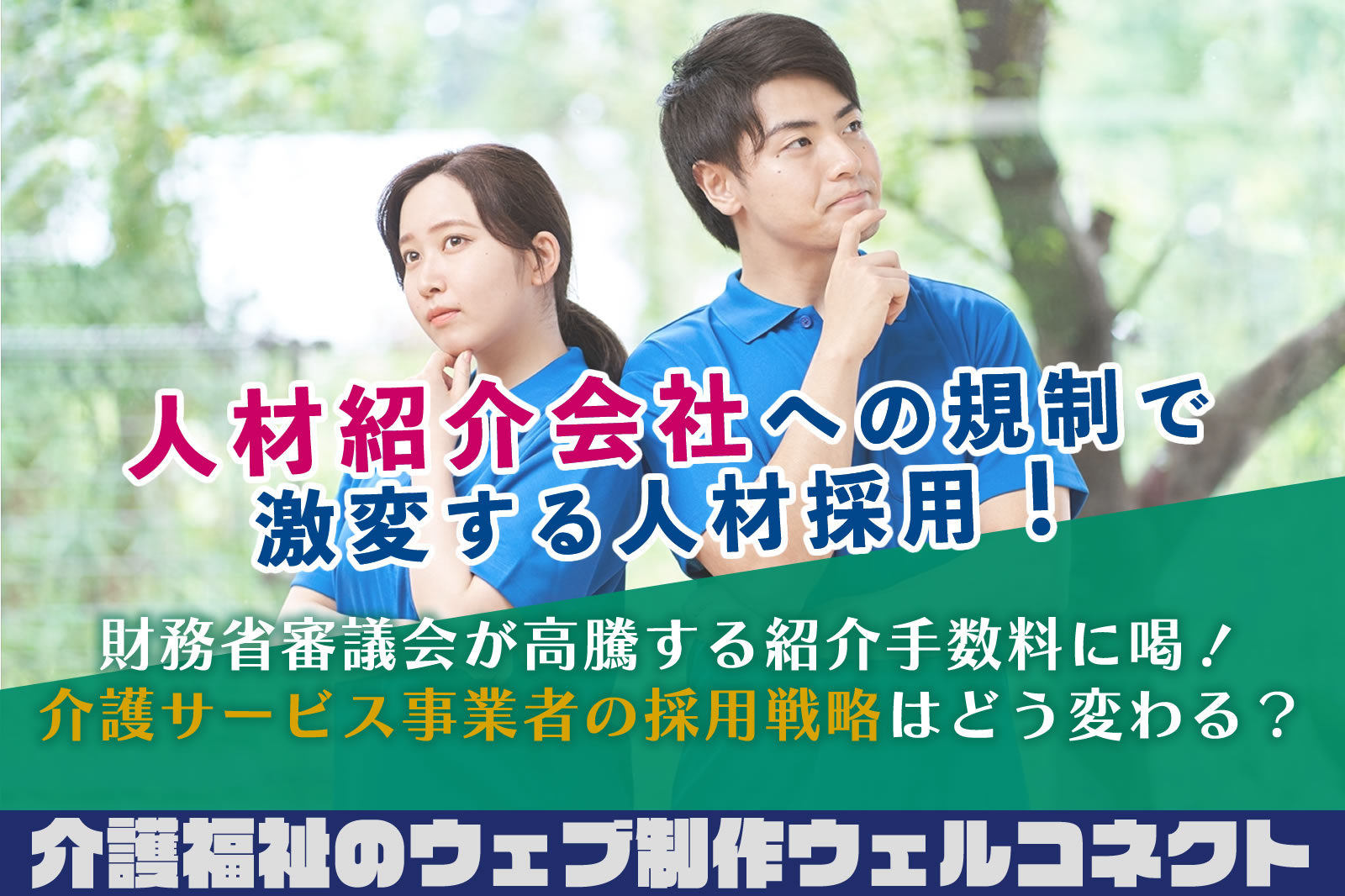 人材紹介会社への規制で激変する人材採用。