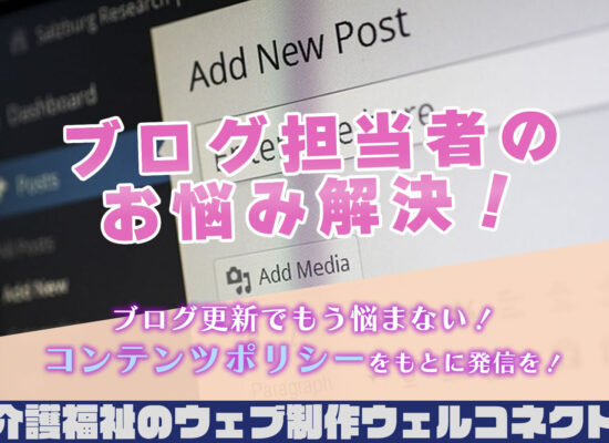 ブログ担当者のお悩み解決、コンテンツポリシーで情報発信を！