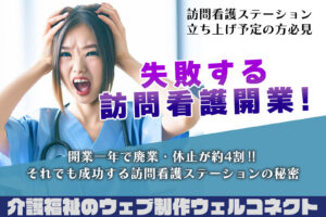 失敗する訪問看護開業！約4割が一年以内に廃業・休止の競争時代を勝ち抜くには