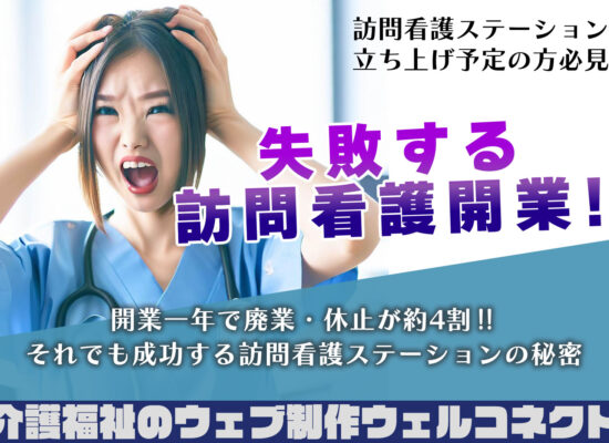 失敗する訪問看護開業！約4割が一年以内に廃業・休止の競争時代を勝ち抜くには