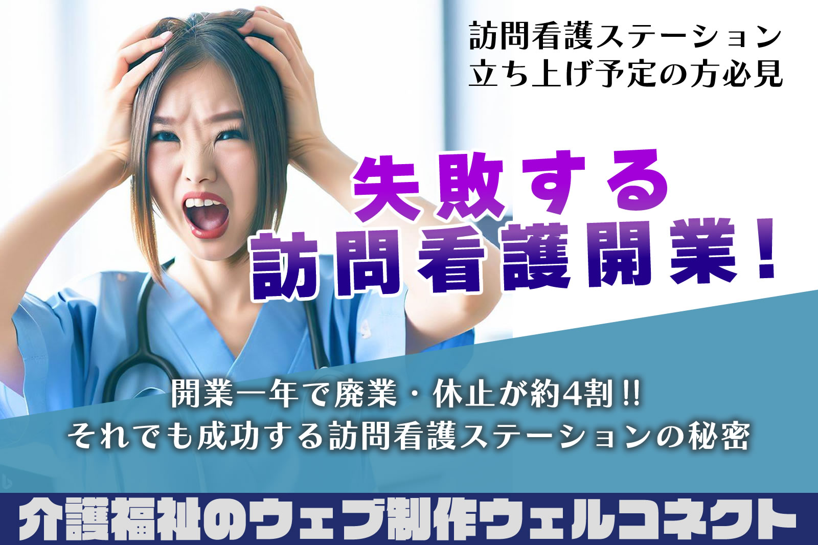 失敗する訪問看護開業！約4割が一年以内に廃業・休止の競争時代を勝ち抜くには